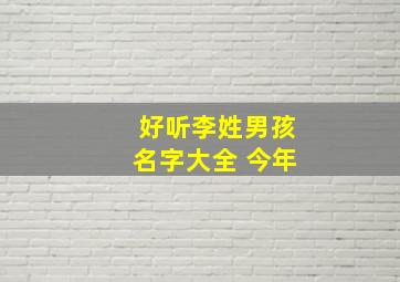 好听李姓男孩名字大全 今年